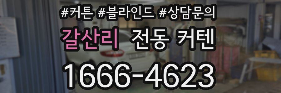갈산리 전동 커텐