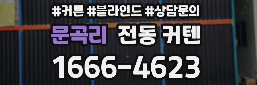 문곡리 전동 커텐