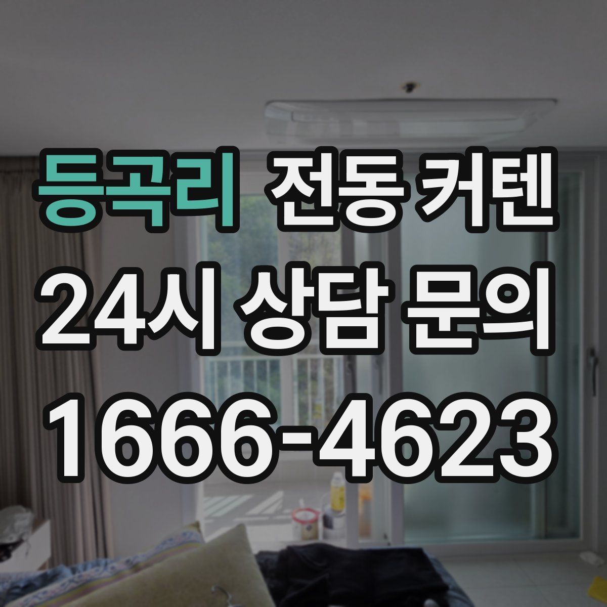 등곡리 전동 커텐