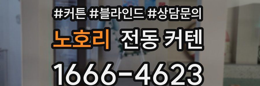 노호리 전동 커텐