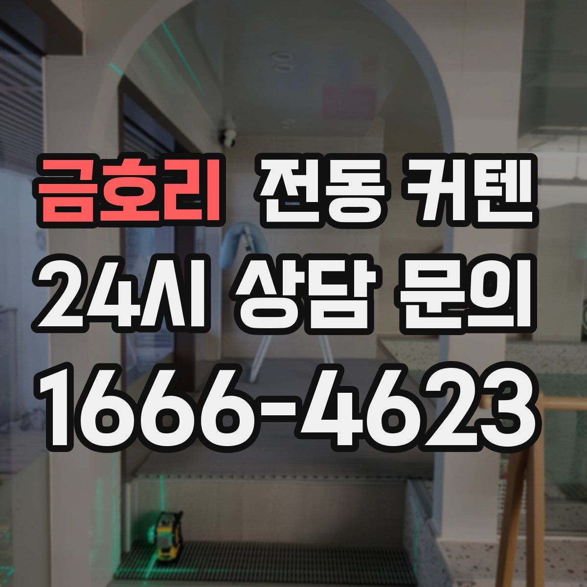 금호리 전동 커텐
