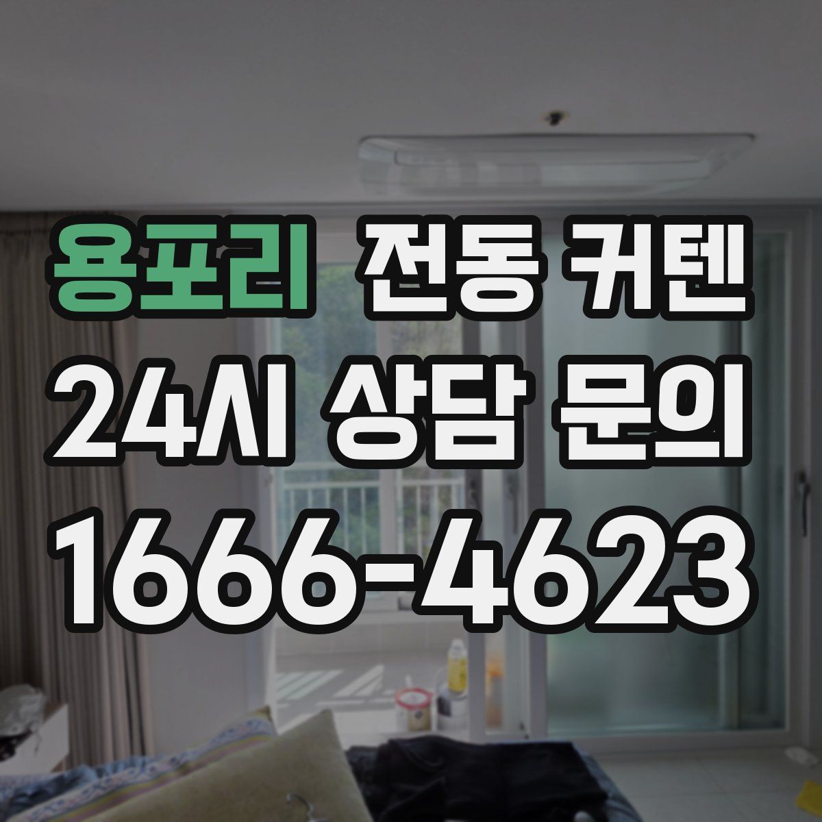 용포리 전동 커텐