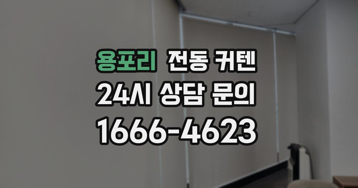 용포리 전동 커텐