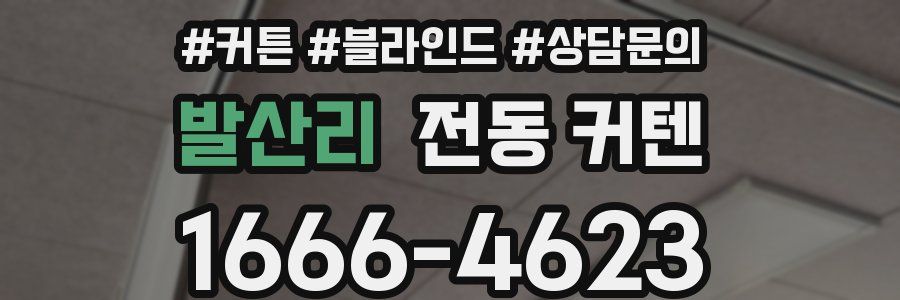 발산리 전동 커텐