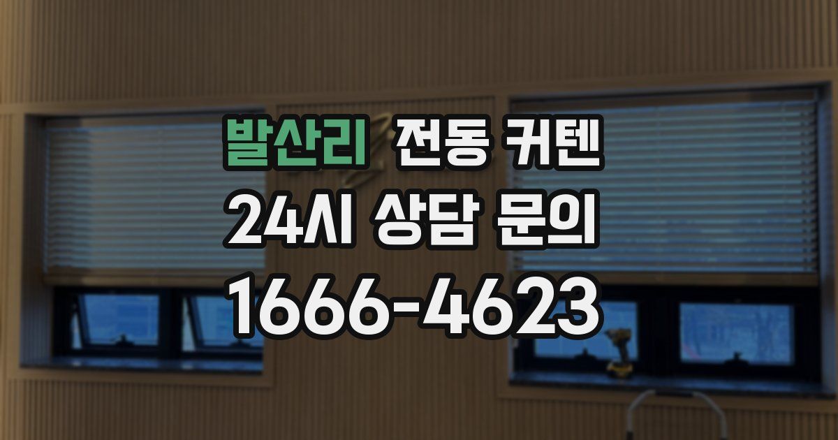 발산리 전동 커텐