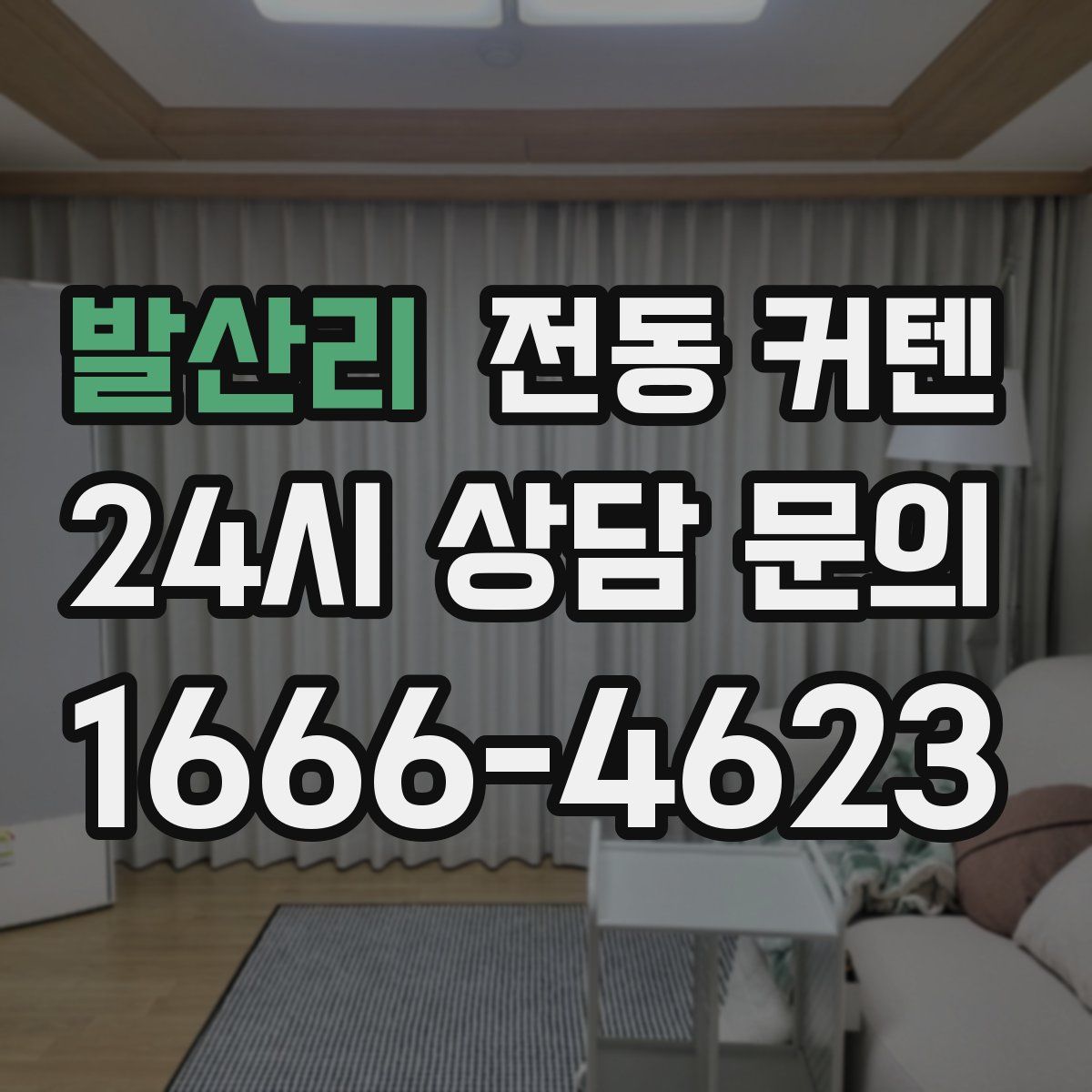 발산리 전동 커텐