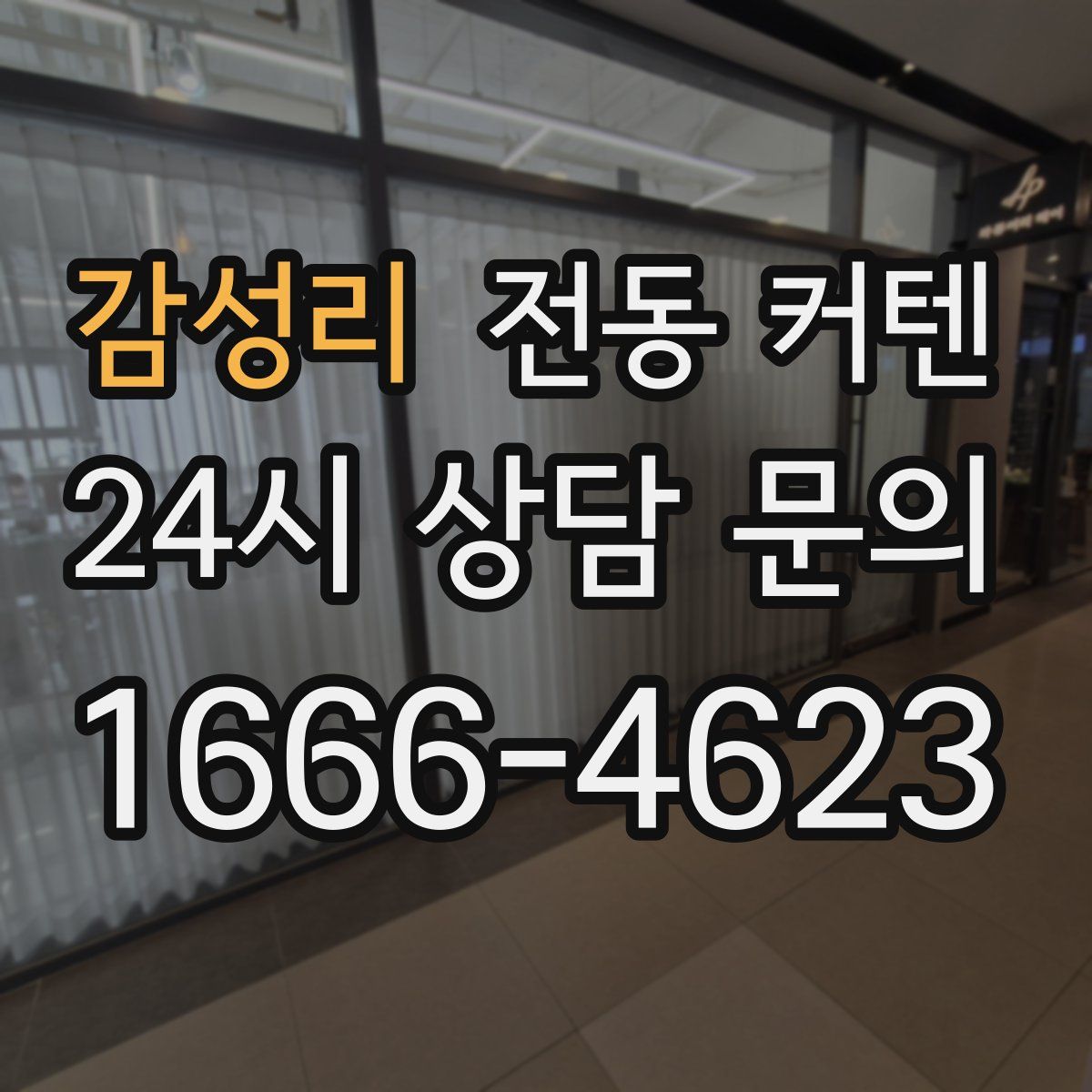 감성리 전동 커텐