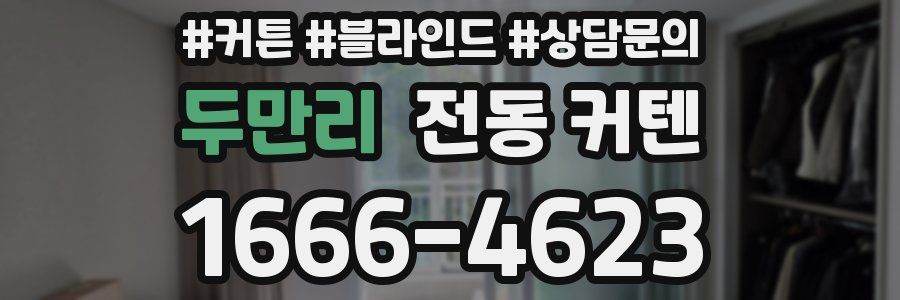 두만리 전동 커텐