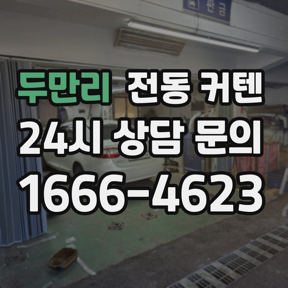 두만리 전동 커텐