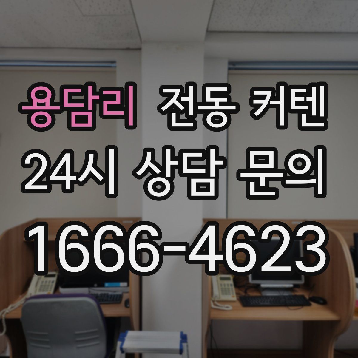 용담리 전동 커텐
