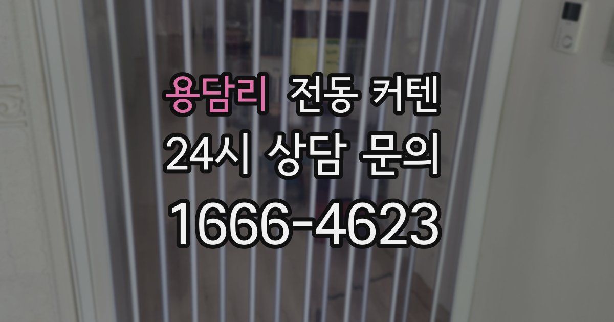 용담리 전동 커텐