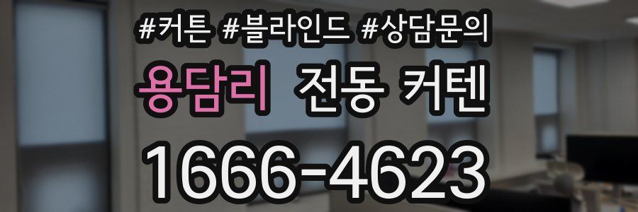 용담리 전동 커텐