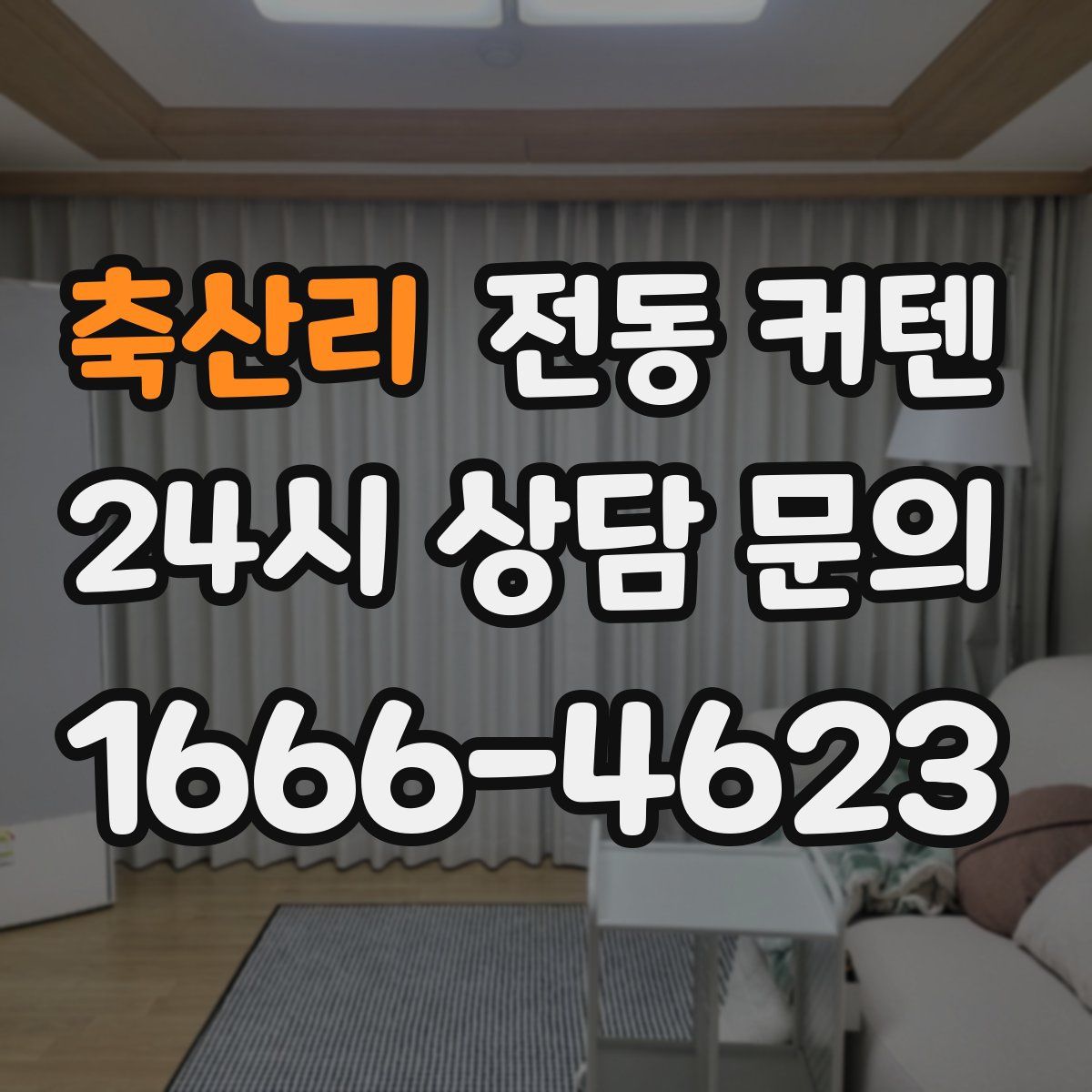 축산리 전동 커텐