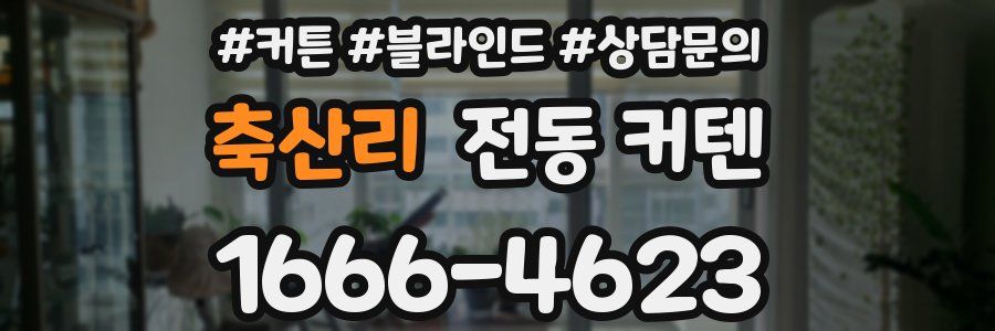 축산리 전동 커텐