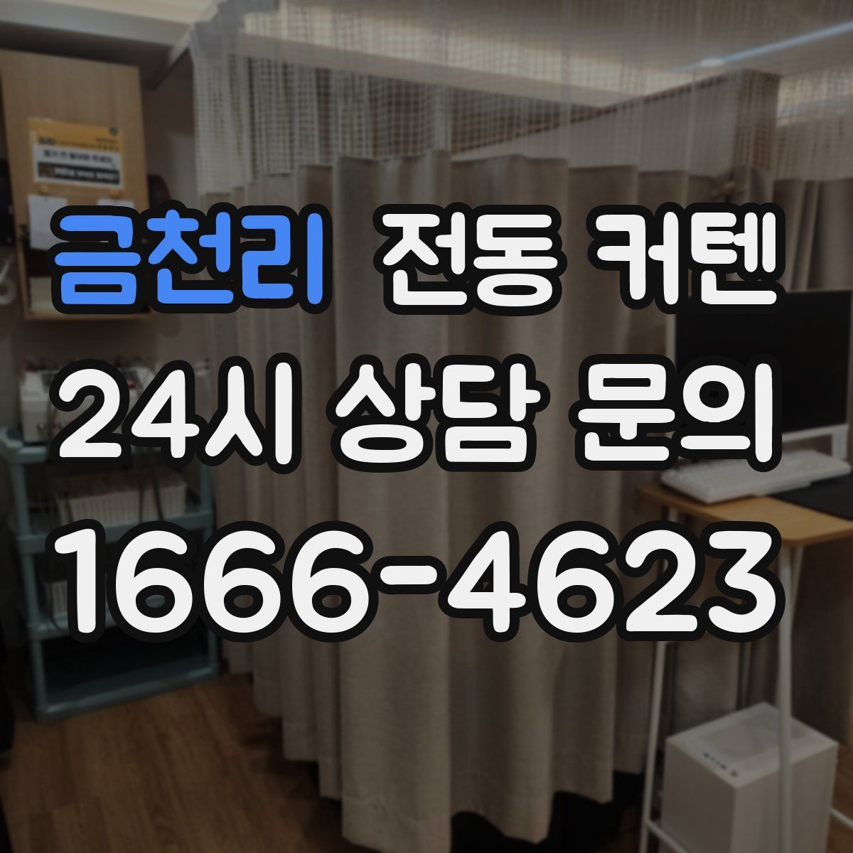 금천리 전동 커텐