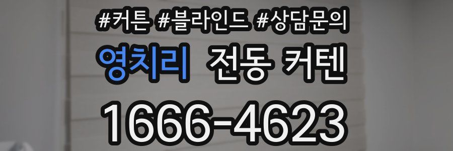 영치리 전동 커텐