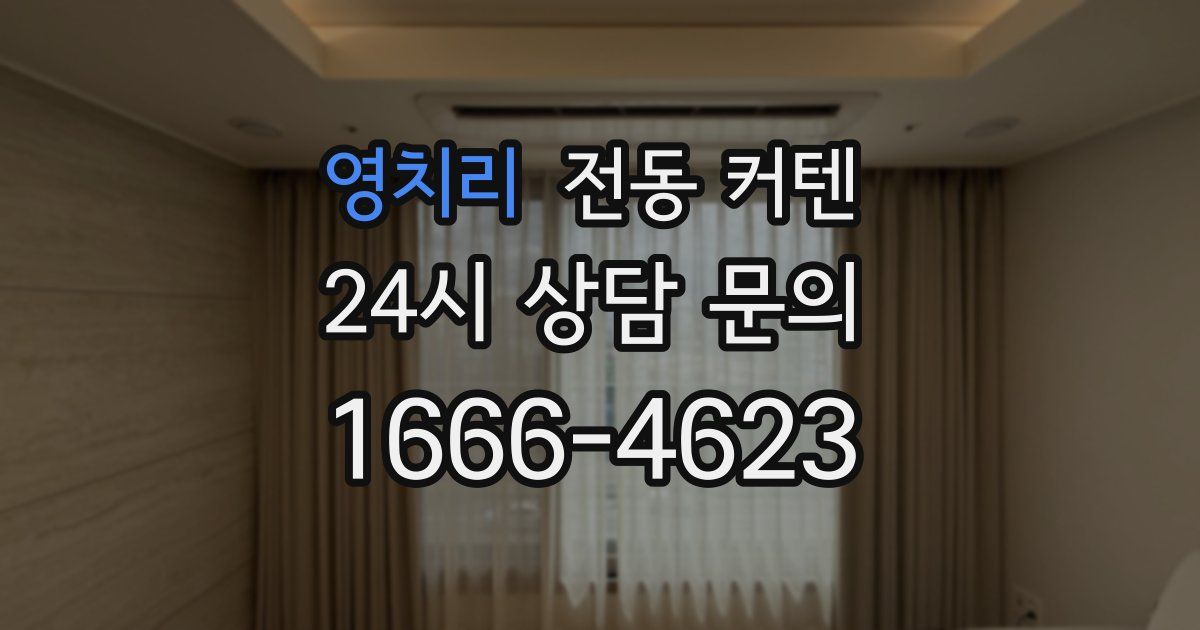 영치리 전동 커텐