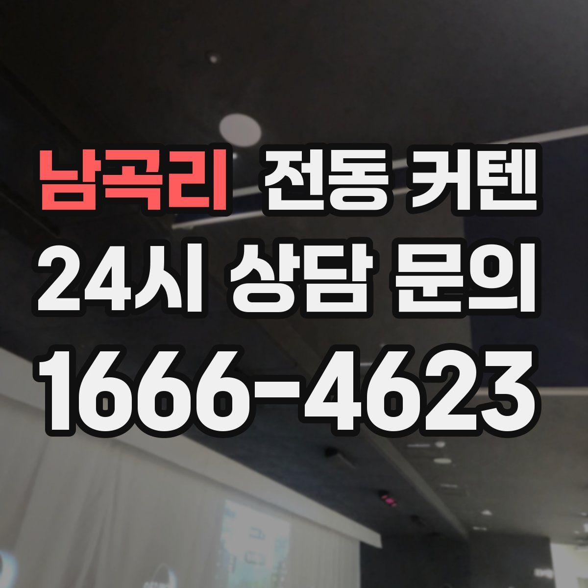 남곡리 전동 커텐