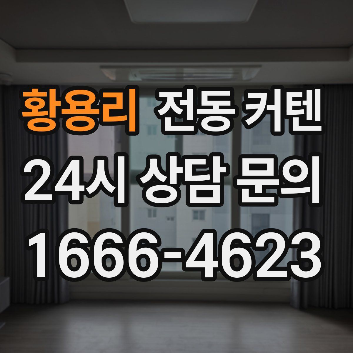 황용리 전동 커텐