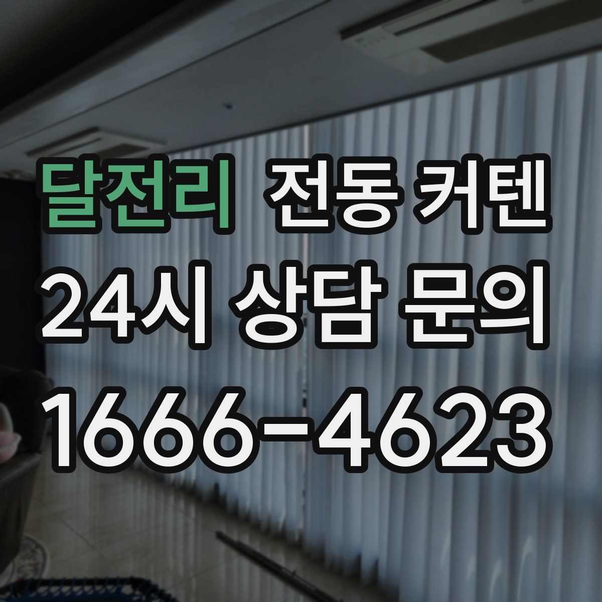 달전리 전동 커텐