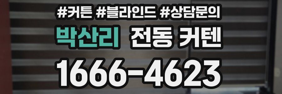 박산리 전동 커텐