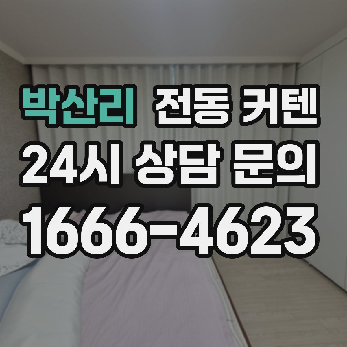 박산리 전동 커텐