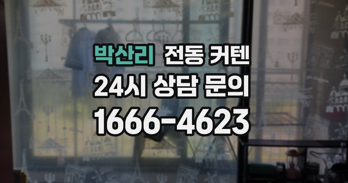 박산리 전동 커텐