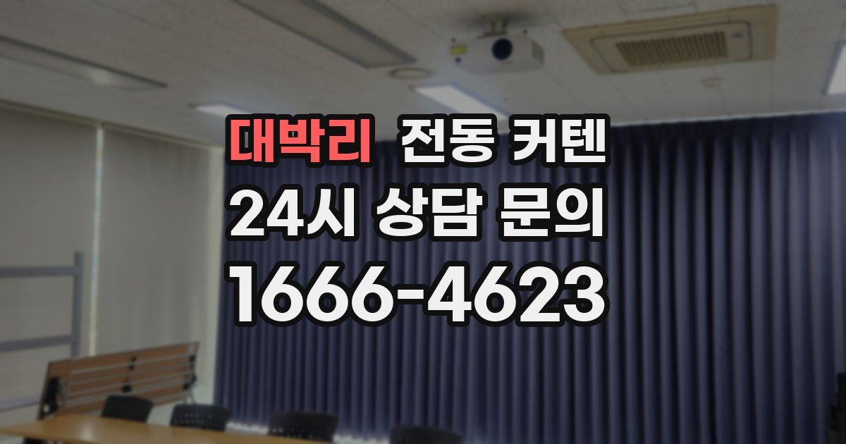 대박리 전동 커텐