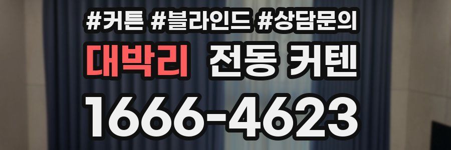 대박리 전동 커텐