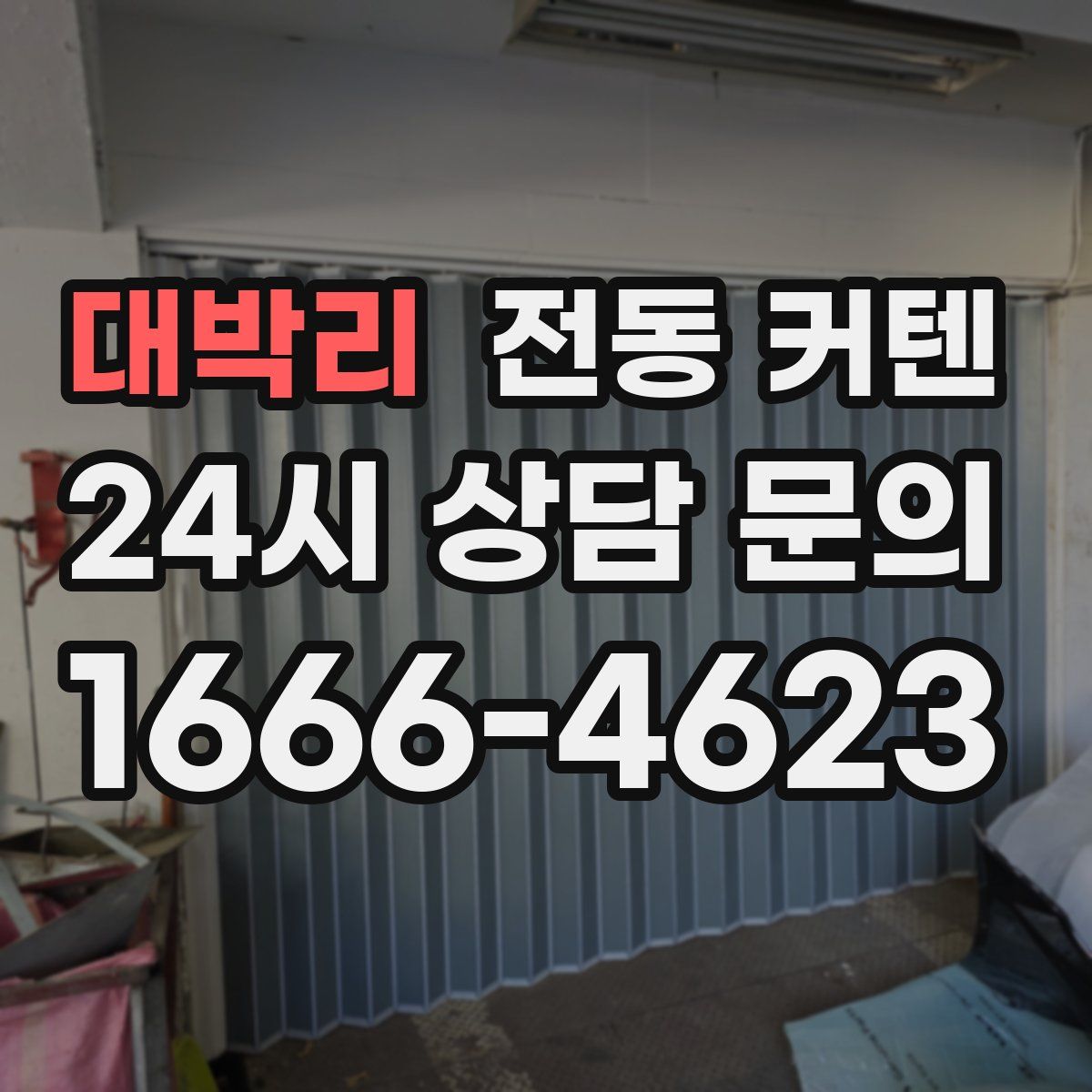 대박리 전동 커텐