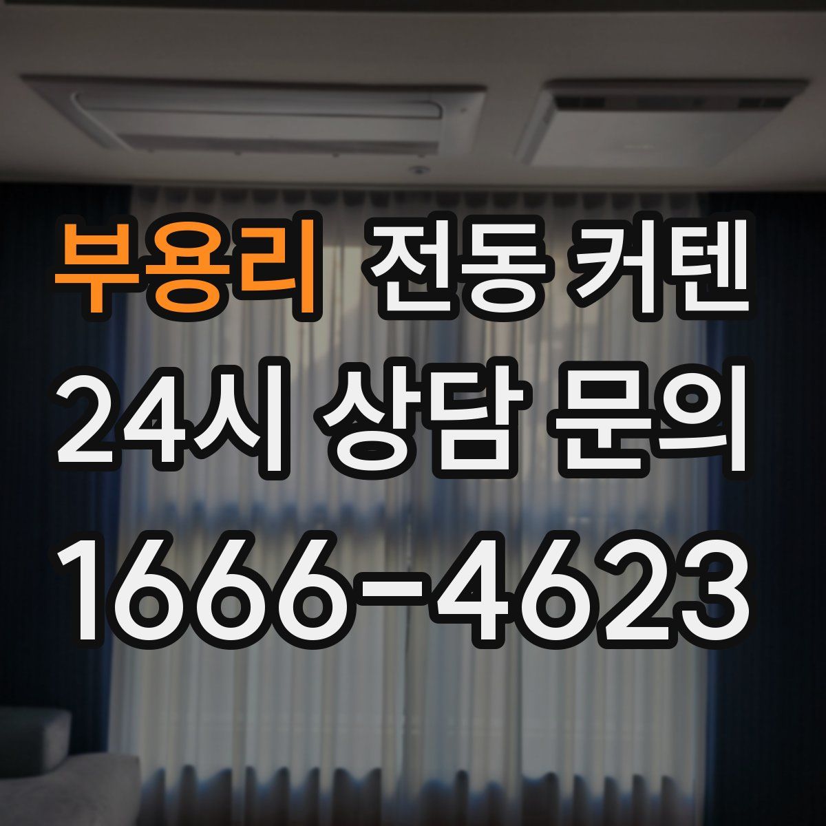 부용리 전동 커텐