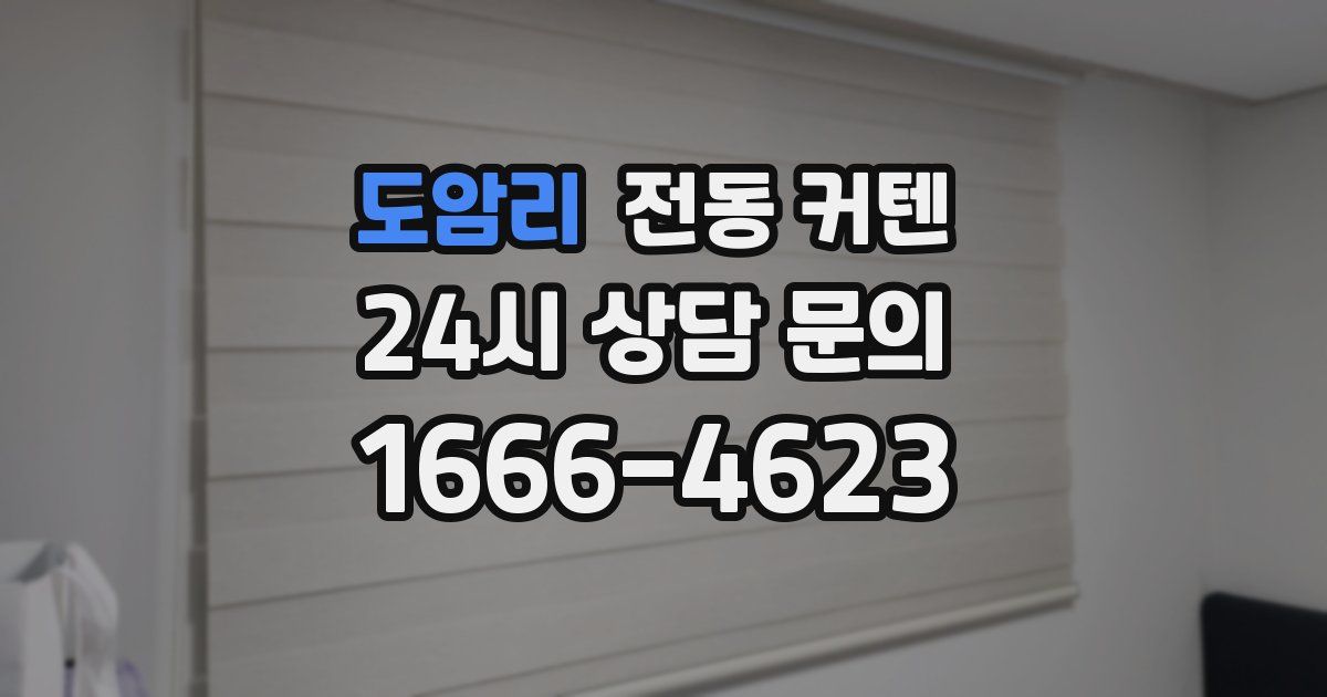 도암리 전동 커텐