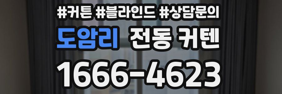 도암리 전동 커텐