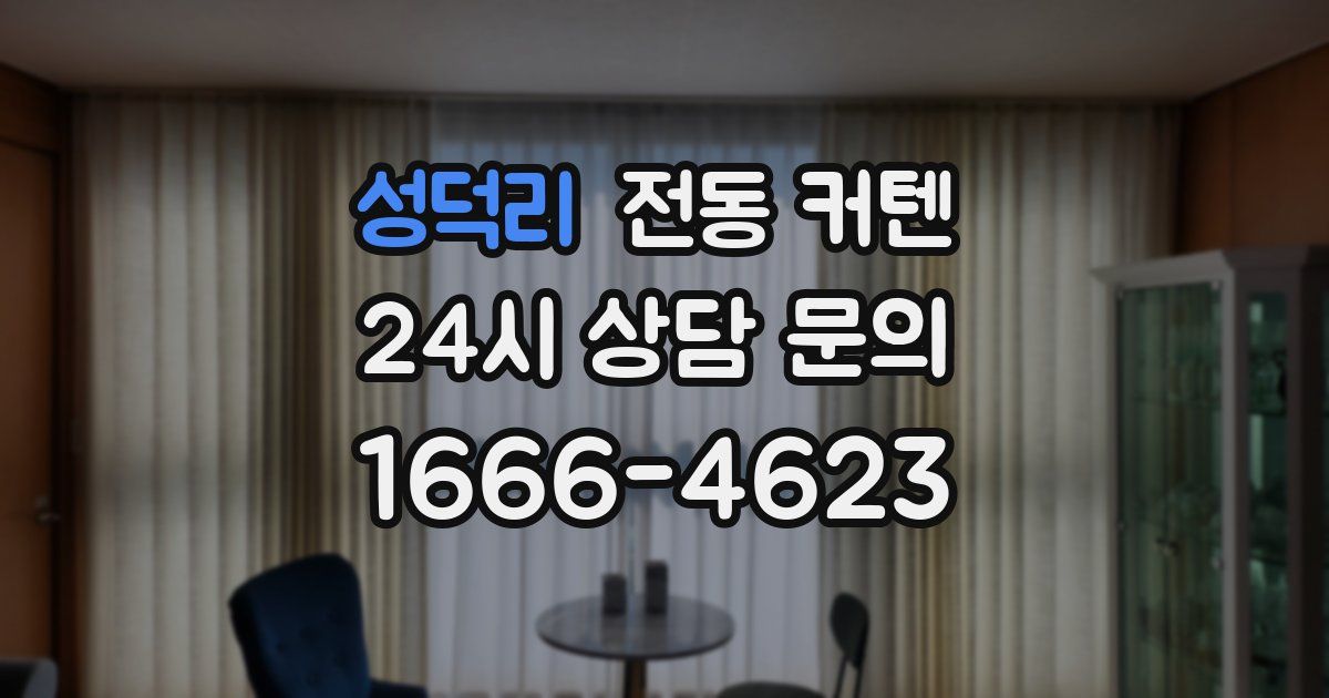 성덕리 전동 커텐