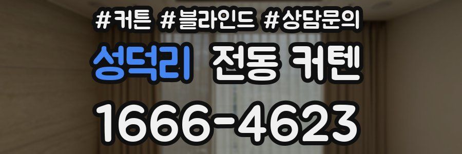 성덕리 전동 커텐