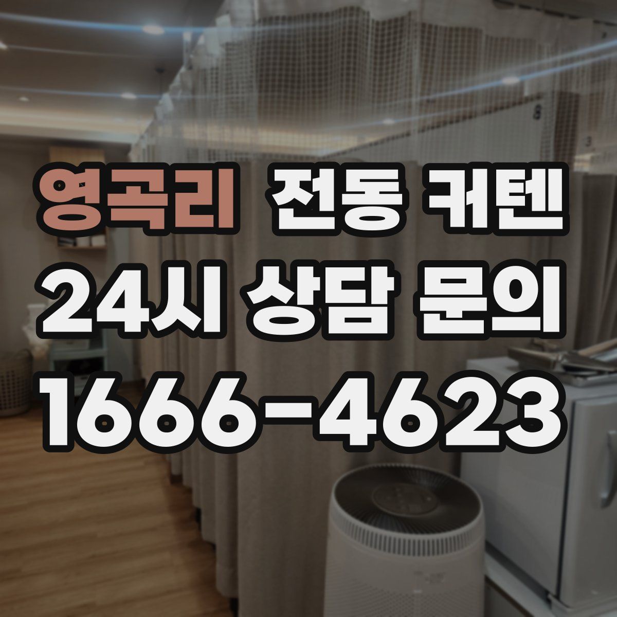 영곡리 전동 커텐
