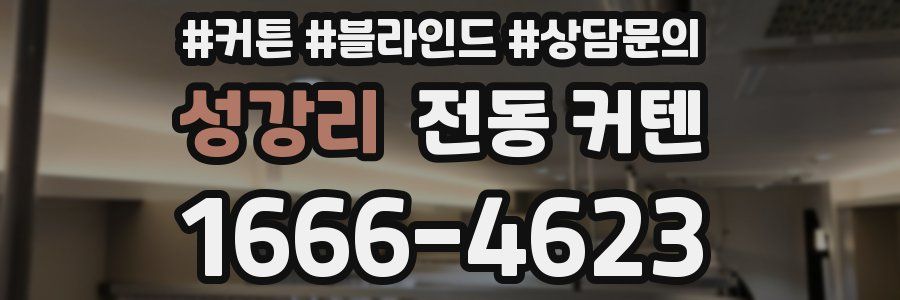 성강리 전동 커텐
