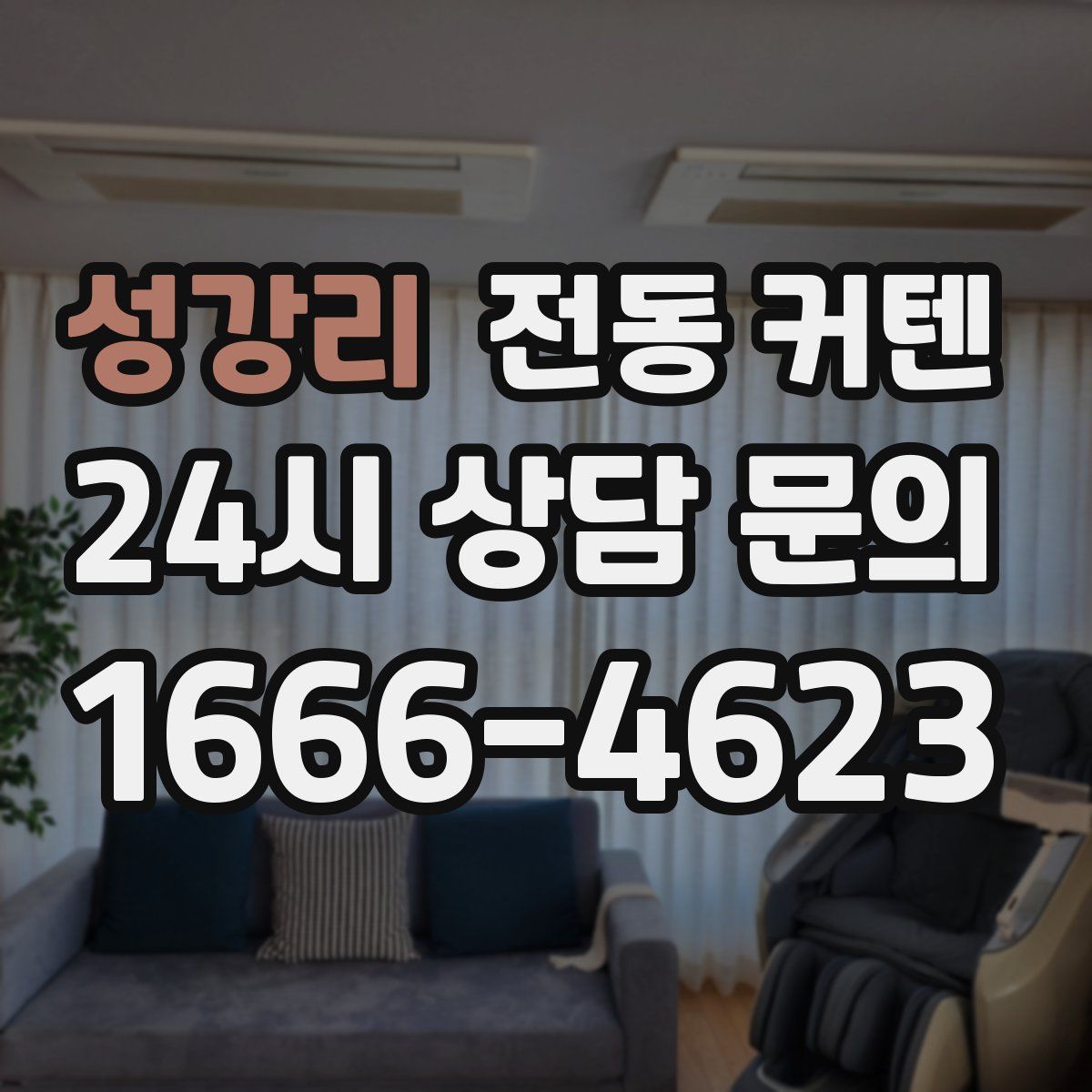 성강리 전동 커텐