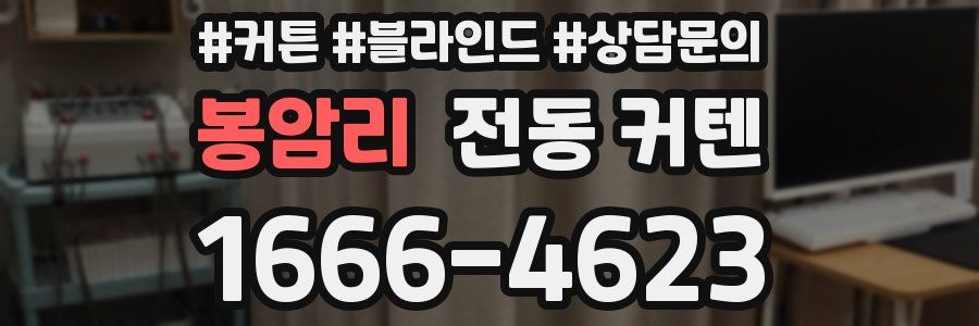봉암리 전동 커텐