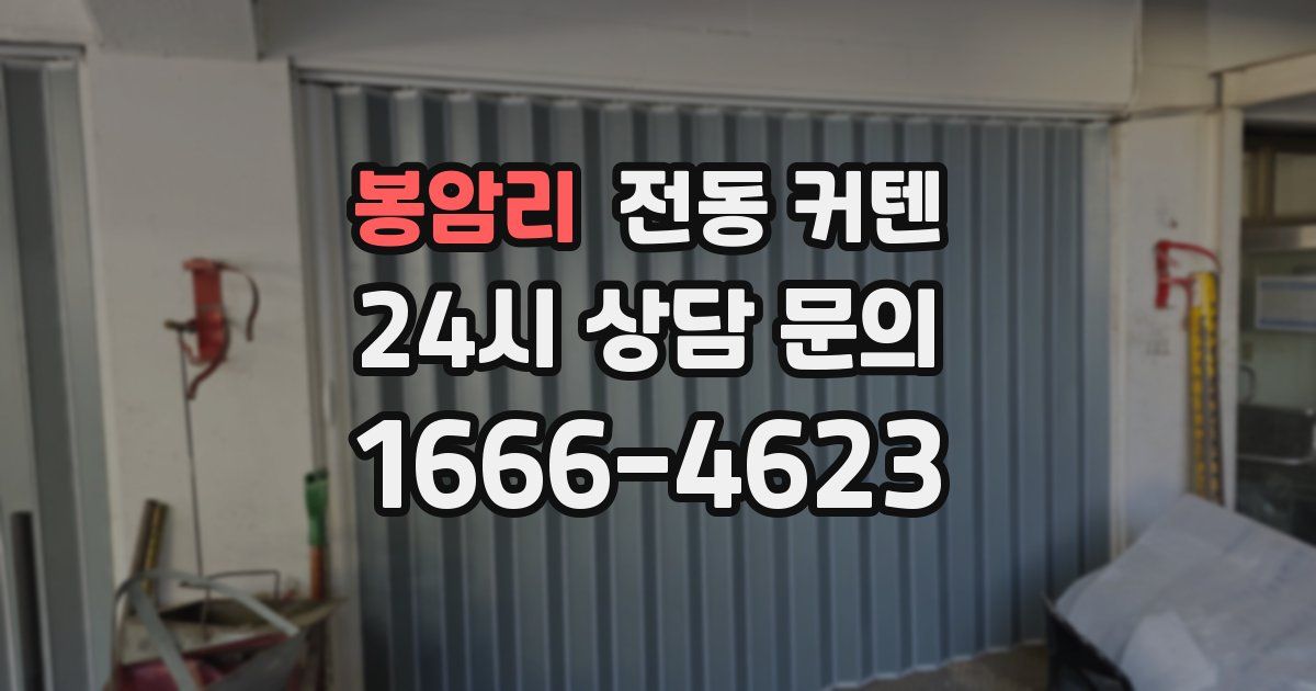 봉암리 전동 커텐