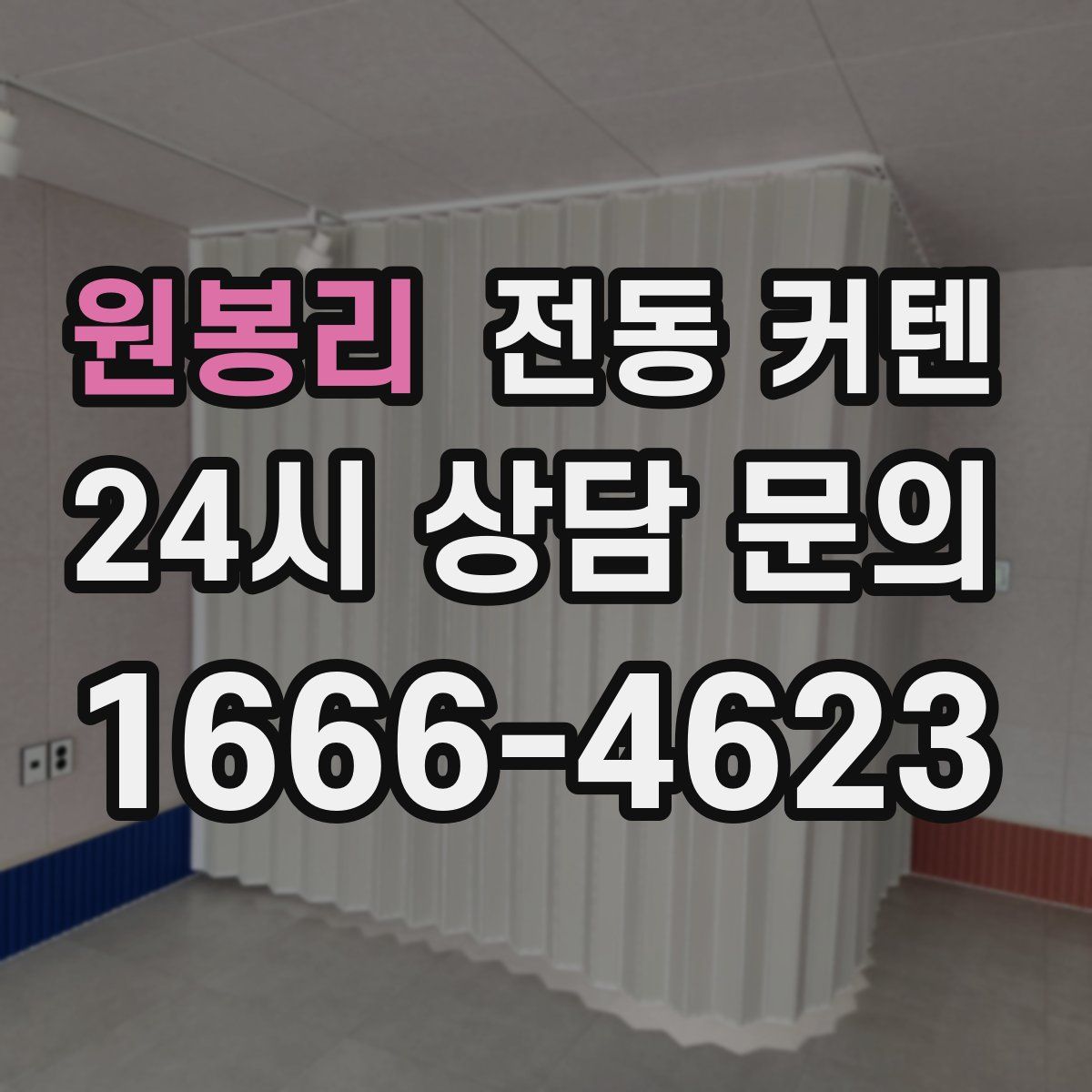 원봉리 전동 커텐