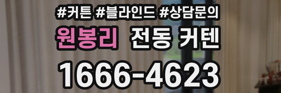 원봉리 전동 커텐