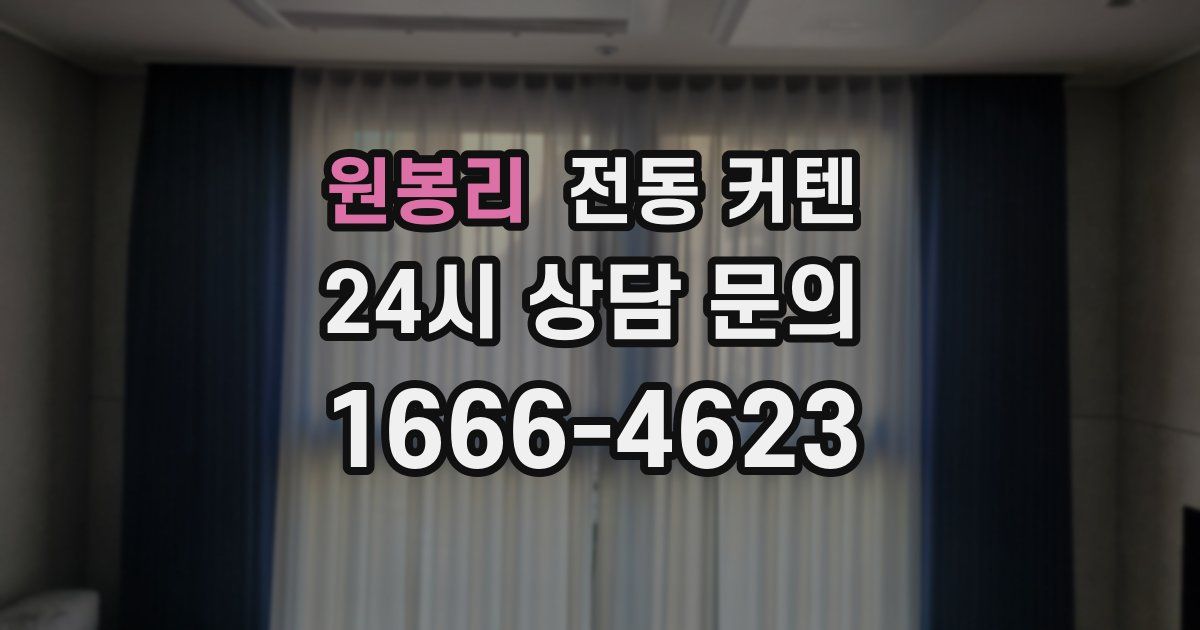 원봉리 전동 커텐
