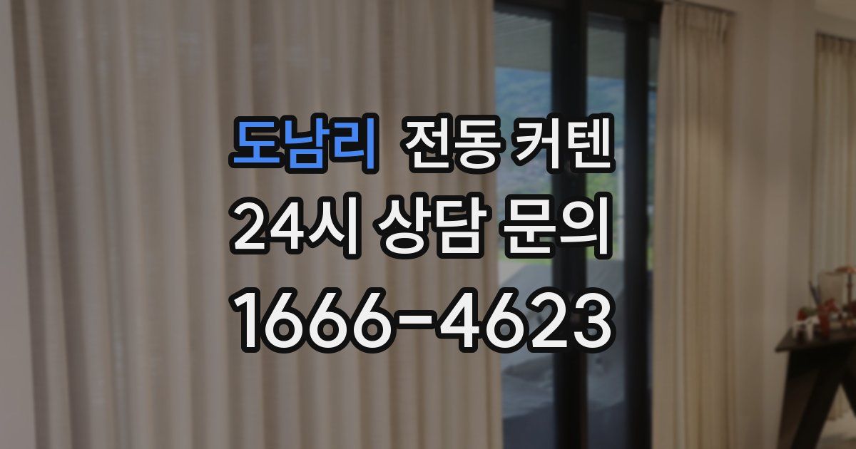 도남리 전동 커텐