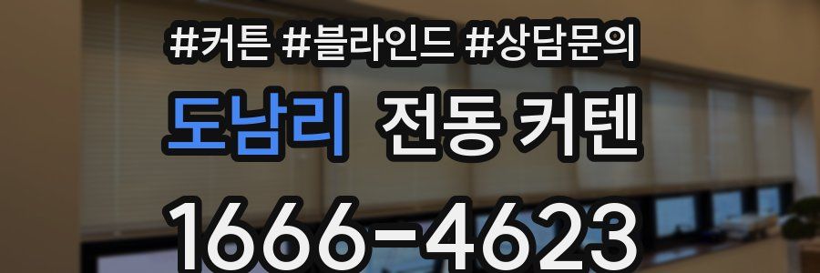 도남리 전동 커텐