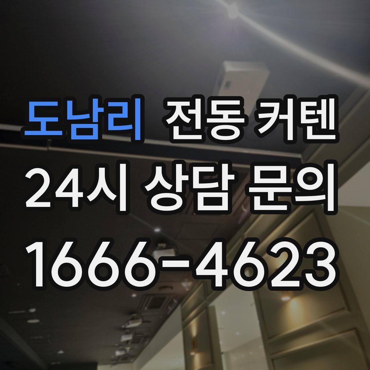 도남리 전동 커텐