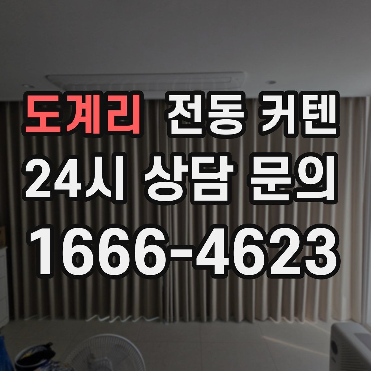 도계리 전동 커텐