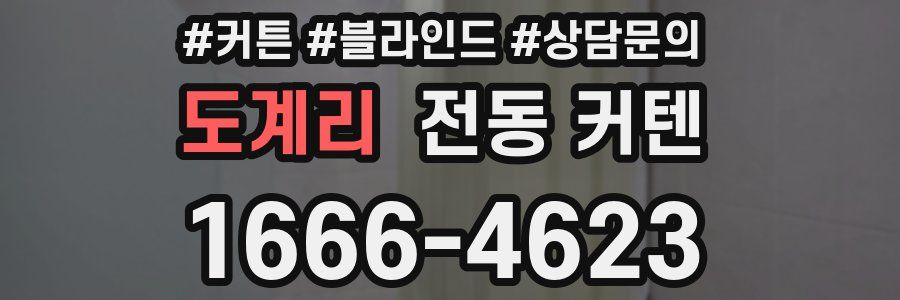 도계리 전동 커텐