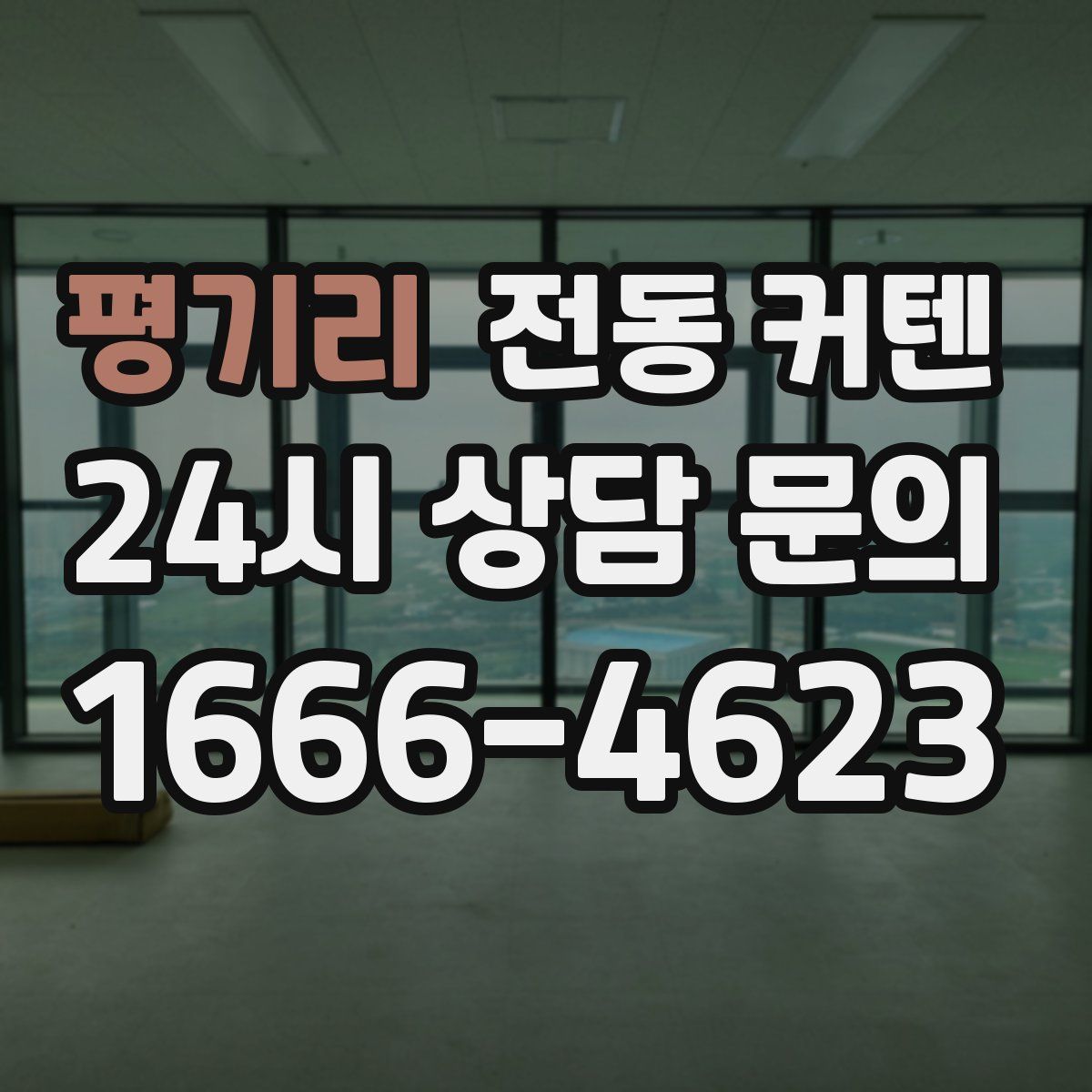 평기리 전동 커텐