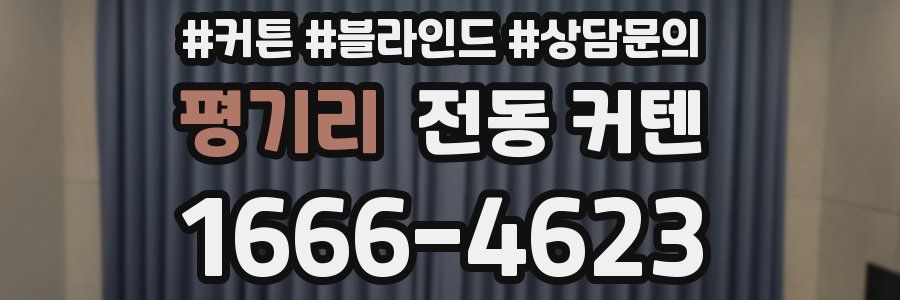 평기리 전동 커텐